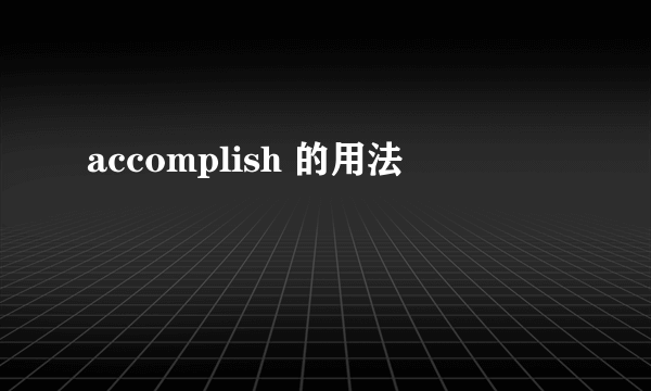 accomplish 的用法