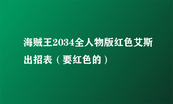 海贼王2034全人物版红色艾斯出招表（要红色的）