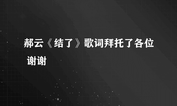 郝云《结了》歌词拜托了各位 谢谢