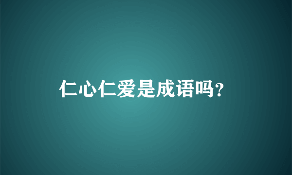 仁心仁爱是成语吗？