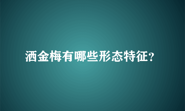 洒金梅有哪些形态特征？