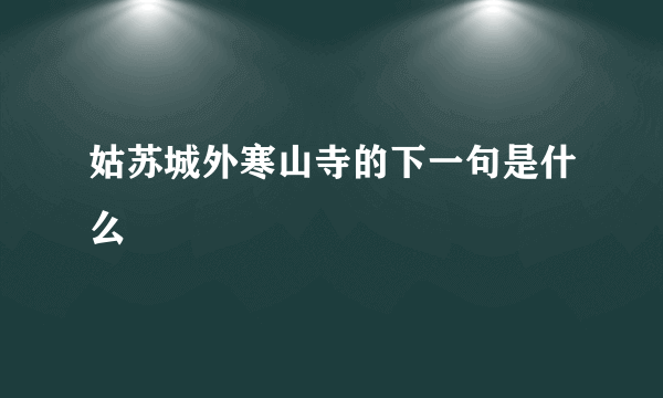 姑苏城外寒山寺的下一句是什么