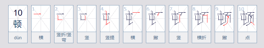 顿组词有哪些词语