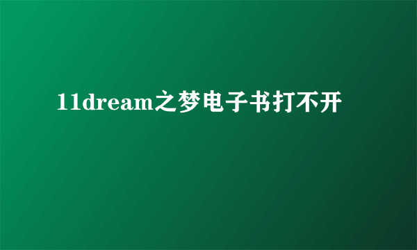 11dream之梦电子书打不开