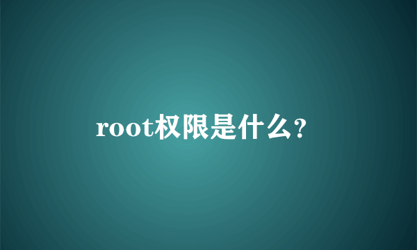 root权限是什么？