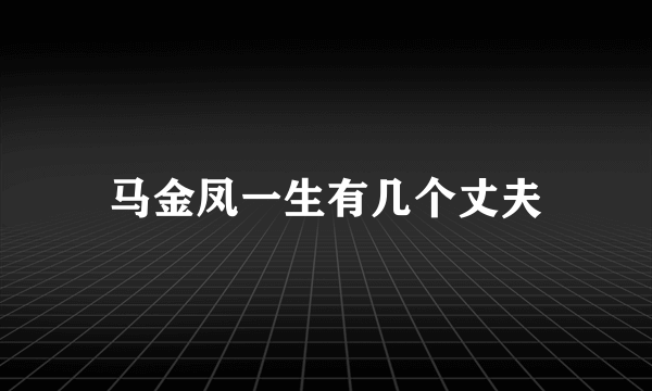 马金凤一生有几个丈夫