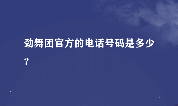 劲舞团官方的电话号码是多少？