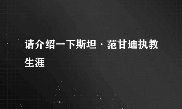 请介绍一下斯坦·范甘迪执教生涯