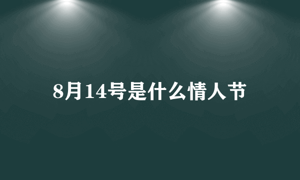 8月14号是什么情人节