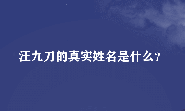 汪九刀的真实姓名是什么？