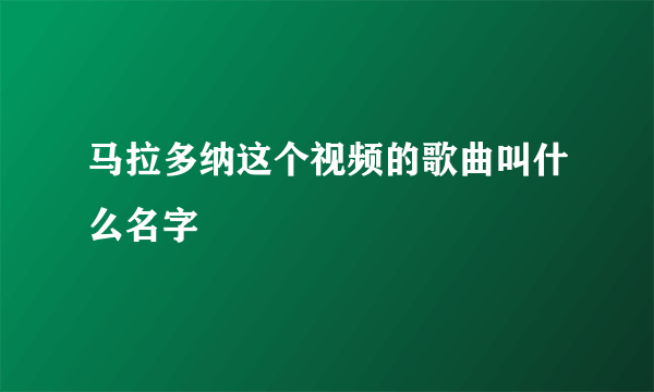 马拉多纳这个视频的歌曲叫什么名字