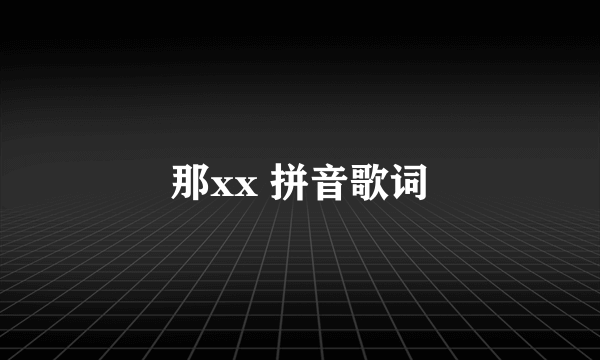 那xx 拼音歌词