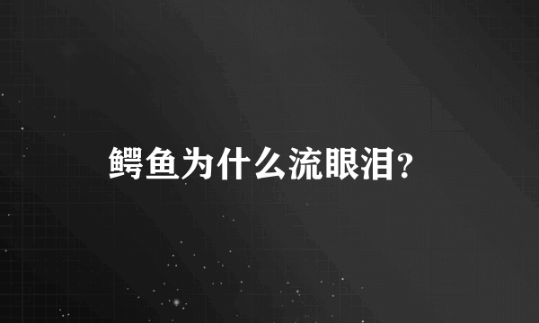 鳄鱼为什么流眼泪？