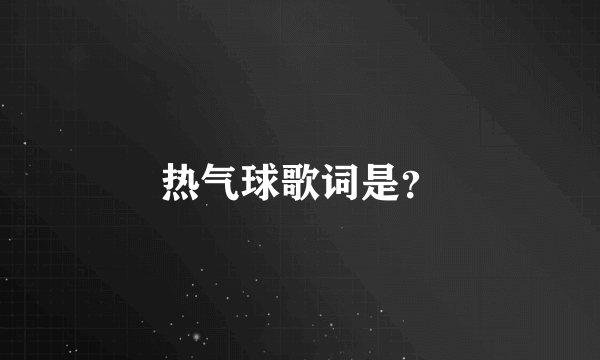 热气球歌词是？