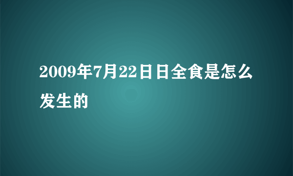 2009年7月22日日全食是怎么发生的