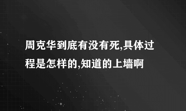 周克华到底有没有死,具体过程是怎样的,知道的上墙啊