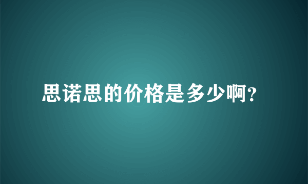 思诺思的价格是多少啊？