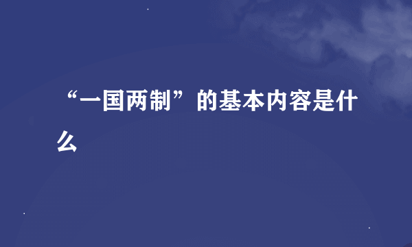 “一国两制”的基本内容是什么