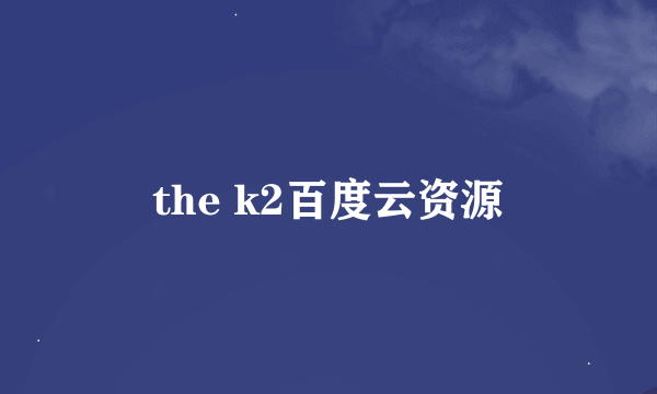 the k2百度云资源