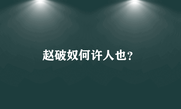 赵破奴何许人也？