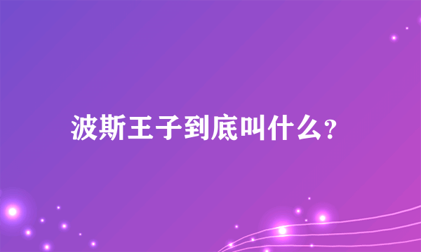 波斯王子到底叫什么？