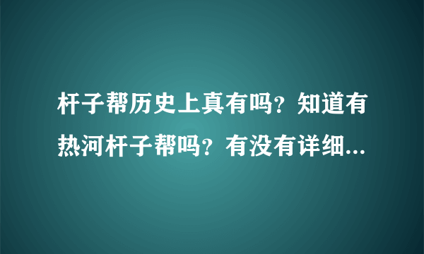 杆子帮历史上真有吗？知道有热河杆子帮吗？有没有详细资料记载？