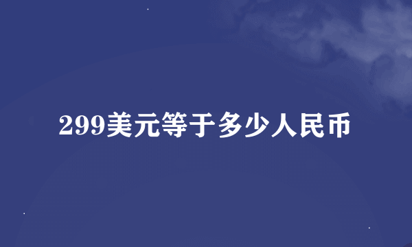 299美元等于多少人民币