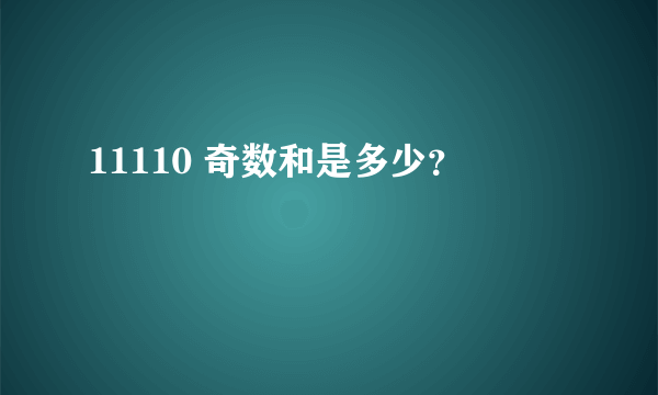 11110 奇数和是多少？