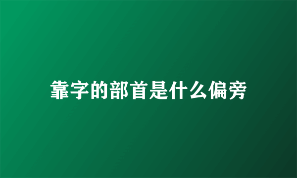 靠字的部首是什么偏旁