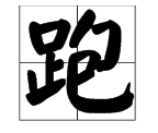 “跑”字组词有哪些？