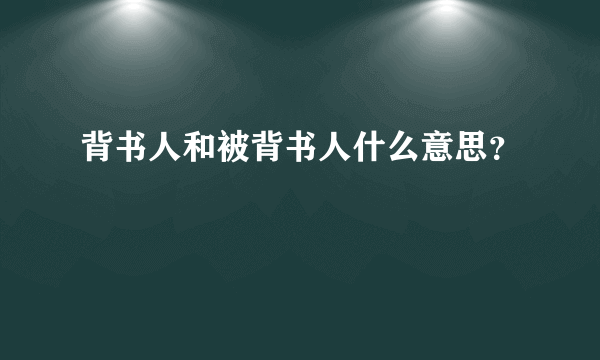 背书人和被背书人什么意思？