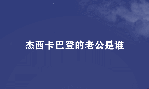 杰西卡巴登的老公是谁