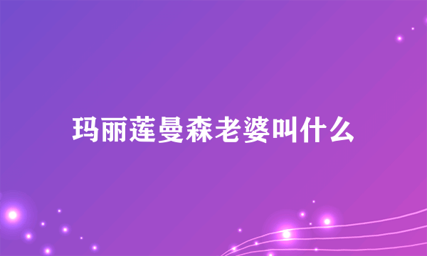 玛丽莲曼森老婆叫什么