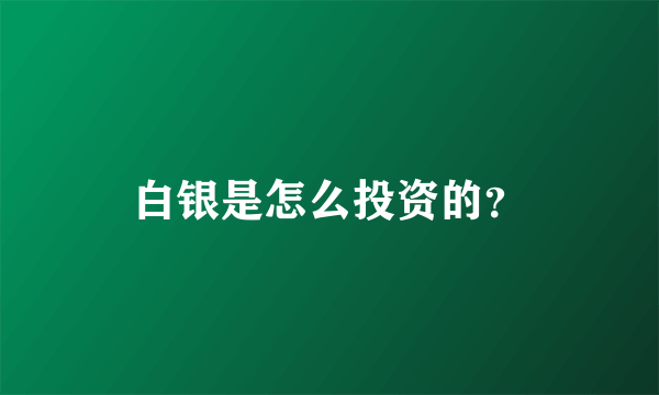 白银是怎么投资的？