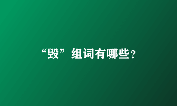 “毁”组词有哪些？