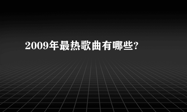 2009年最热歌曲有哪些?