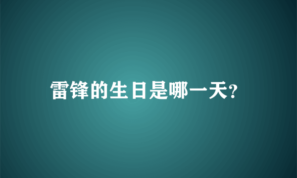 雷锋的生日是哪一天？