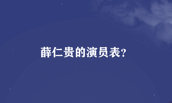 薛仁贵的演员表？