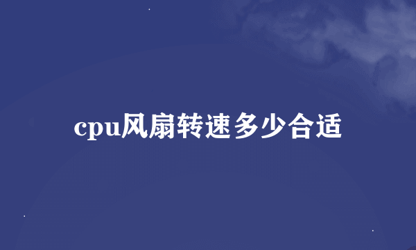 cpu风扇转速多少合适