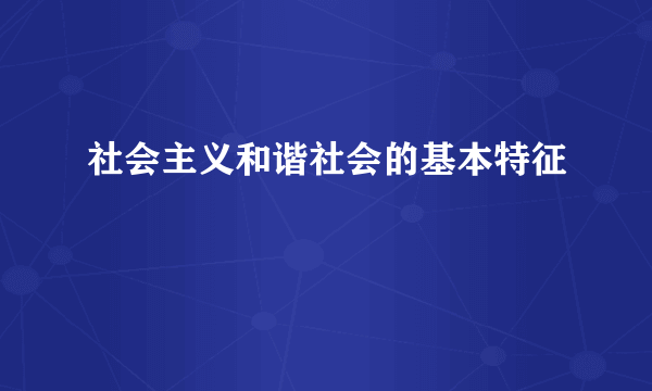 社会主义和谐社会的基本特征