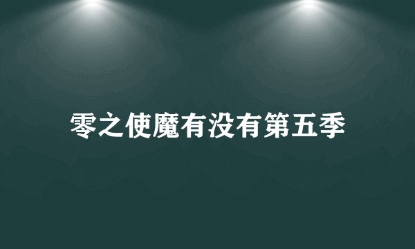 零之使魔有没有第五季