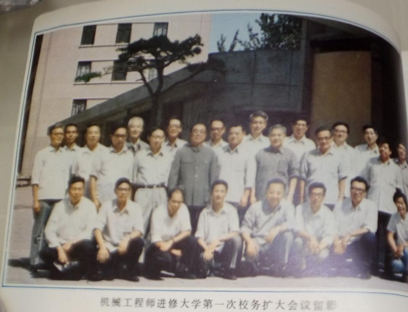 80年代有一所名叫机械工程师进修大学吗？