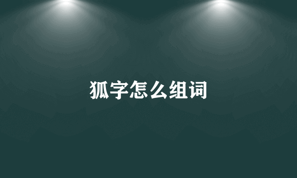 狐字怎么组词