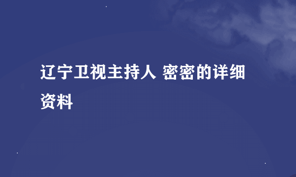 辽宁卫视主持人 密密的详细资料