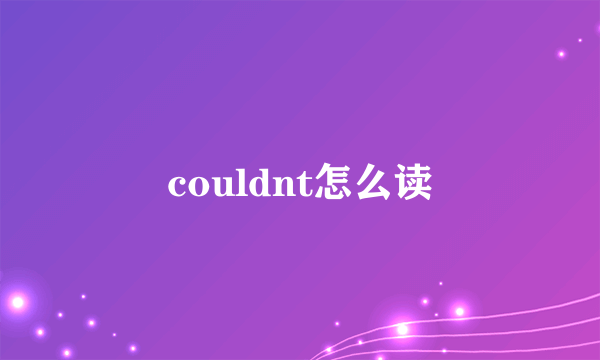 couldnt怎么读