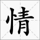 文人走路打一个字？二点全欠也打一个字？没水添病打一个字？树心依青打一个字？