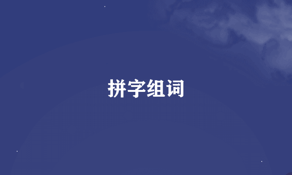 拼字组词