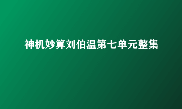 神机妙算刘伯温第七单元整集