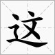 文人走路打一个字？二点全欠也打一个字？没水添病打一个字？树心依青打一个字？