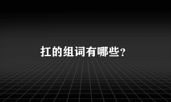 扛的组词有哪些？